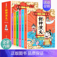 少年读漫画 封神演义 全6册 [正版]少年读漫画封神演义全套6册封神演义小学生版中国古代神话故事书籍孩子可以读的封神演义