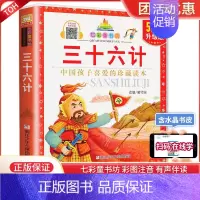 三十六计 [正版]七彩童书坊三十六计 彩图注音连环画版儿童文学孙子兵法经典名著 三四五六年级小学生青少年课外故事书