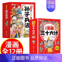 [抖音同款]孙子兵法+三十六计 [正版]漫画孙子兵法 全套6册趣读孙子兵法与三十六计国学经典小学生课外书给孩子的孙子兵法