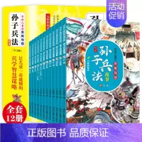 写给孩子的孙子兵法[全套12本] [正版]写给孩子的思维导图三十六计故事原著全套6册小学生三四五六年级课外阅读趣味连环画