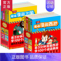 三国演义+西游记8册 [正版]趣味漫画三国演义西游记系列全8册 漫画名著西游记三国演义小学生连环画儿童漫画书卡通动漫名著