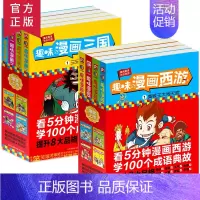 三国演义+西游记8册 [正版]趣味漫画三国演义西游记系列全8册 漫画名著西游记三国演义小学生连环画儿童漫画书卡通动漫名著