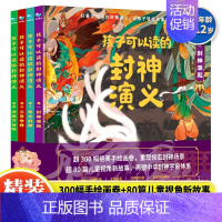 孩子可以读的封神演义(4册套装) [正版]孩子可以读的封神演义全4册 封神演义原著小学生版课外书一二三四五六年级儿童文学