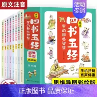 藏在四书五经里的那些智慧[全套8本] [正版]写给孩子的思维导图三十六计故事原著全套6册小学生三四五六年级课外阅读趣味连