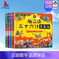 趣读三十六计漫画版4册(精装) [正版]趣读三十六计漫画版套装4册精装儿童连环画中国文学历史故事书小学生课外阅读
