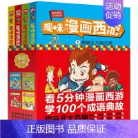 漫画西游4册 [正版]趣味漫画三国演义西游记系列全8册 漫画名著西游记三国演义小学生连环画儿童漫画书卡通动漫名著课外书应
