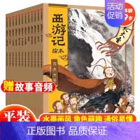 西游记绘本(全12册) [正版]赠音频西游记绘本儿童版全10册 狐狸家编著经典四大名著3-6-8周岁幼儿园宝宝绘本亲子阅