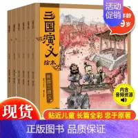 三国演义绘本(全6册) [正版]赠音频西游记绘本儿童版全10册 狐狸家编著经典四大名著3-6-8周岁幼儿园宝宝绘本亲子阅