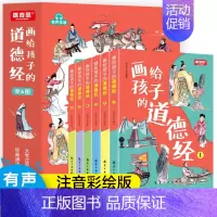 画给孩子的道德经[全套6本] [正版]写给孩子的思维导图三十六计故事原著全套6册小学生三四五六年级课外阅读趣味连环画儿童