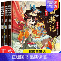 趣读西游记(全3册) [正版]漫画版趣读西游记 全3册 精装硬壳有声伴读版 神仙徒妖魔篇 小学生课外经典文学 四大名著连