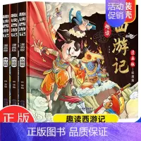 趣读西游记(全3册) [正版]漫画版趣读西游记 全3册 精装硬壳有声伴读版 神仙徒妖魔篇 小学生课外经典文学 四大名著连