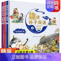 趣读孙子兵法 漫画版 全3册 塑封(上+中+下) [正版]趣读孙子兵法漫画版儿童漫画书4-5-6年级课外书必读 漫画阅读