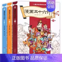 漫画三十六计[全套3册] [正版]漫画三十六计全套3册儿童漫画故事书历史中国古典连环画少年趣读三十六计小学生版36计兵法