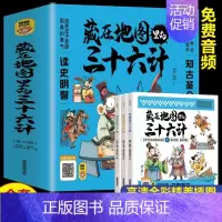 藏在地图里的三十六计 全3册 [正版]藏在地图里的三十六计全套3册趣读36计漫画版书小学生课外阅读书籍古典名著国学经典儿