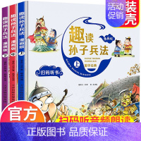 趣读孙子兵法 [正版]漫画版趣读孙子兵法 全3册 趣读趣解三十六计兵者秘诀谋略智慧 儿童版小学生课外阅读精装国学经典绘本