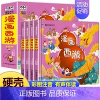 [全4册]漫画西游记 [正版]漫画西游记全套4册四大名著连环画全套彩绘注音版经典儿童绘本原著课外阅读书籍少儿读物阅读故事