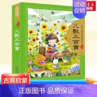 儿歌三百首 [正版]儿歌三百首古典启蒙加厚版小树苗儿童绘本图画连环画故事书3-6-7-8-9-10周岁小学生一年级二年级