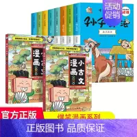 漫画三十六计/孙子兵法+漫画小古文(全10册) [正版]趣读三十六计漫画版漫画书小学生孙子兵法小学生版原著3-15岁漫画