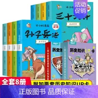 漫画三十六计+孙子兵法+历史知识UP卡(全10册) [正版]趣读三十六计漫画版漫画书小学生孙子兵法小学生版原著3-15岁