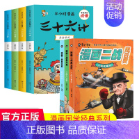 漫画三十六计+二战风云史(全7册) [正版]趣读三十六计漫画版漫画书小学生孙子兵法小学生版原著3-15岁漫画36计写给儿