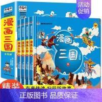 [全4册]漫画三国演义 [正版]全4册漫画三国演义 儿童版注音版幼儿绘本故事书连环画小学生一二年级课外阅读书籍少儿读物嘻