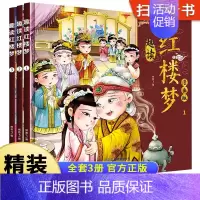 全3册 趣读红楼梦 [正版]全3册 趣读红楼梦 儿童课外阅读小学生版四大名著原著小学阅读课外漫画书籍一二三四年级课外书需