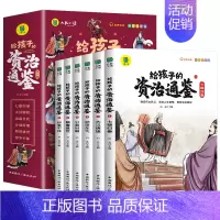 全6册 给孩子的资治通鉴 [正版]趣读三十六计漫画版 给孩子的孙子兵法小学生版绘本趣解趣味漫画36计儿童版画给儿童的连环