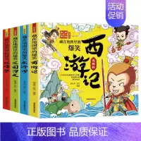 [全4册]藏在地图里的爆笑四大名著 [正版]全4册藏在地图里的爆笑四大名著中国连环画彩绘西游记三国演义水浒传红楼梦儿童版