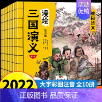 全10册 漫绘三国演义·第一辑 [正版]2023新版 三国演义小学生版全10册 漫绘版三国演义青少年儿童版漫画连环画有声