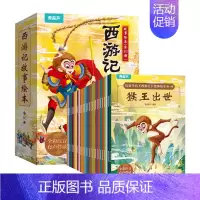 西游记故事绘本全30册 [正版]给孩子的西游记故事绘本套装全30册 猴王出世大闹天宫连环画儿童注音版 幼儿园小学生一二年