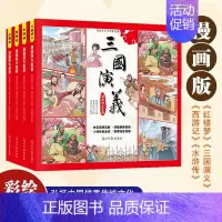 漫画四大名著全4册 [正版]儿童版四大名著连环画全套小学生童话故事书拼音版西游记三国演义水浒传幼儿园绘本漫画小人书原著一