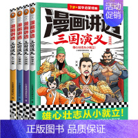 漫画讲透三国演义(全4册) [正版]漫画讲透三国演义全套4册 7岁以上小学生低中高年级国学启蒙漫画中华传统文化四大名著三