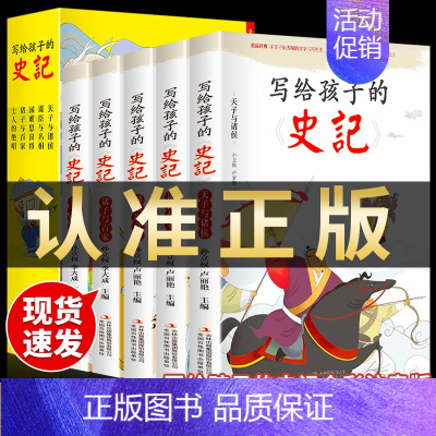 [抖音同款全5册]写给孩子的史记 [正版]全5册 史记必读全册书籍小学生版儿童写给孩子的注音版青少年少年读中国故事历史类