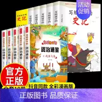 [全10册]史记+资治通鉴 [正版]全5册 史记必读全册书籍小学生版儿童写给孩子的注音版青少年少年读中国故事历史类少儿漫