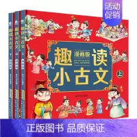 [漫画版]趣读小古文 3册 [正版]扫码有声漫画版趣读小古文小学生全套原著爆笑小古文连环画36计 儿童漫画书小学生连环画