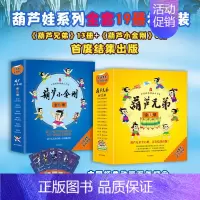 [礼盒装 19册]葫芦兄弟13册+葫芦小金刚6册 [正版]葫芦娃系列全套19册礼盒装 葫芦兄弟葫芦小金刚 葫芦娃图书连环