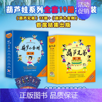 [礼盒装 19册]葫芦兄弟13册+葫芦小金刚6册 [正版]葫芦娃系列全套19册礼盒装 葫芦兄弟葫芦小金刚 葫芦娃图书连环