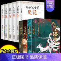 [全9册]史记+山海经 [正版]全5册 史记必读全册书籍小学生版儿童写给孩子的注音版青少年少年读中国故事历史类少儿漫画书