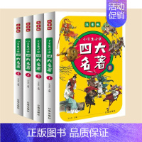 四大名著 [正版]漫画书中国古典名著西游记四大名著全套绘本三国演义红楼梦漫画版水浒传连环画彩色故事儿童绘本读物二年级课外