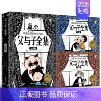 全3册父与子全集 [正版]父与子全集3册注音版小学生看图写话说话一二年级课外阅读书籍带拼音儿童绘本图画书连环画四格漫画书