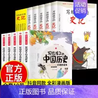 [全10册]史记+中国历史 [正版]全5册 史记必读全册书籍小学生版儿童写给孩子的注音版青少年少年读中国故事历史类少儿漫