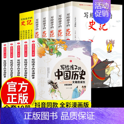 [全10册]史记+中国历史 [正版]全5册 史记必读全册书籍小学生版儿童写给孩子的注音版青少年少年读中国故事历史类少儿漫