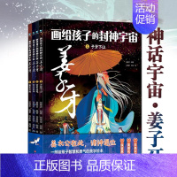 [热卖-抖音同款]画给孩子的封神宇宙姜子牙 全4册 [正版]画给孩子的封神宇宙姜子牙全套精装4册6-9岁连环绘本JST小