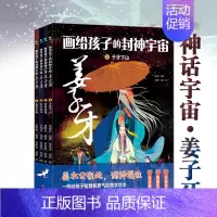 [热卖-抖音同款]画给孩子的封神宇宙姜子牙 全4册 [正版]画给孩子的封神宇宙姜子牙全套精装4册6-9岁连环绘本JST小