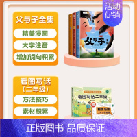 [全4册]父与子+看图写话 [正版]新版父与子书全集全套3册彩色注音版漫画书一年级二年级小学生课外阅读书籍说话写话儿童绘