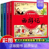 彩图注音[四大名著连环画全套] [正版]四大名著连环画西游记三国演义水浒传红楼梦幼儿园绘本漫画原著全套儿童版小学生童话故