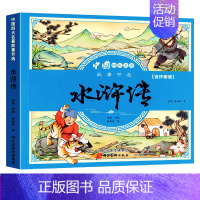 彩图注音[水浒传] [正版]四大名著连环画西游记三国演义水浒传红楼梦幼儿园绘本漫画原著全套儿童版小学生童话故事书拼音注音