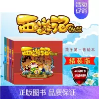 [全4册]正版 西游记幼儿版1-4(精装)连环画新版四本全套课外书课外阅读儿童文漫画不带拼音亲子故事 [正版]全4册