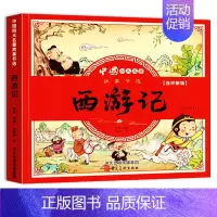 彩图注音[西游记] [正版]四大名著连环画西游记三国演义水浒传红楼梦幼儿园绘本漫画原著全套儿童版小学生童话故事书拼音注音