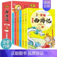 少年读漫画西游记(全6册) [正版]少年读漫画西游记全套6册小学生版西游记原著儿童绘本漫画故事书籍 这才是孩子爱读的西游